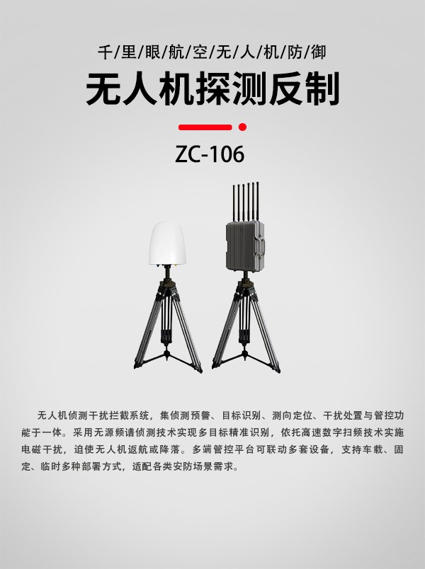 無人機(jī)偵測干擾攔截系統(tǒng)ZC-106型(圖1)