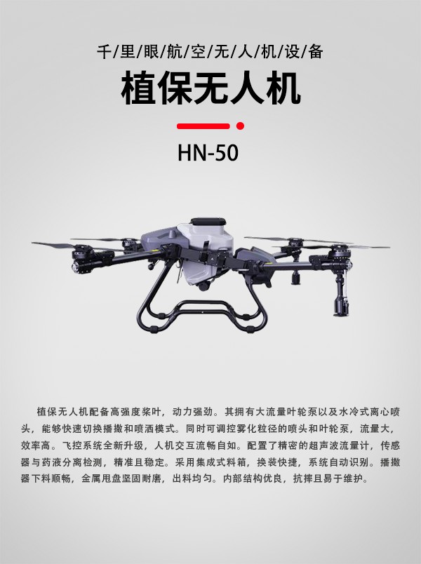 農(nóng)用植保無(wú)人機(jī)HN-50型(圖1)