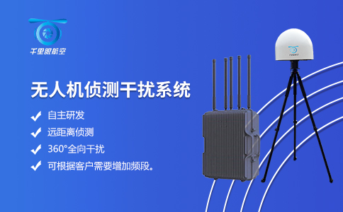 無人機反制系統的常見部署方式(圖2)