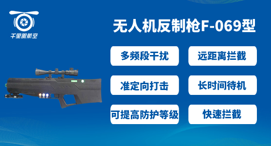 公共安全部署-無人機低空防御系統(tǒng)(圖2)